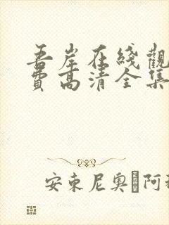 吾岸在线观看免费高清全集
