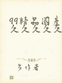 99精品国产福久久久久久