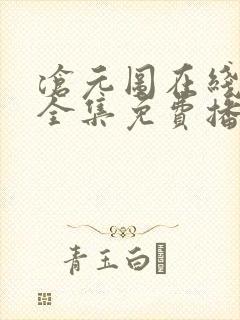 沧元图在线观看全集免费播放67集封面