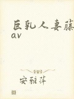 巨乳人妻藤浦惠av