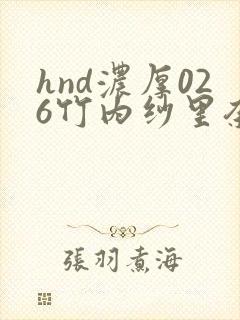 hnd浓厚026竹内纱里奈磁力