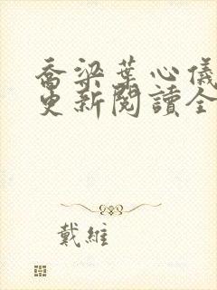 乔梁叶心仪超前更新阅读全集乔梁与张琳封面