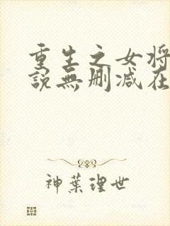 重生之女将星小说无删减在线阅读