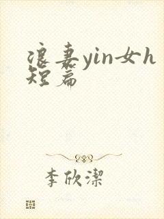 浪妻yin女h短篇