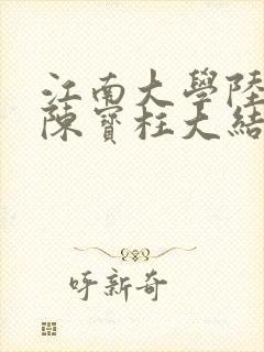 江南大学陆冰嫣陈宝柱大结局