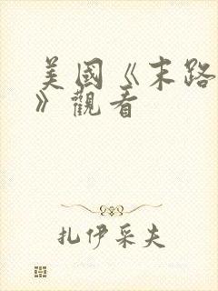 美国《末路狂杀》观看