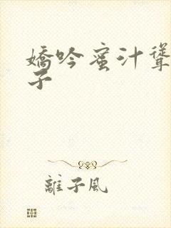 娇吟蜜汁耸动仙子