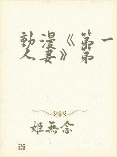动漫《第一次の人妻》第