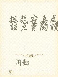 总裁宠妻成瘾小说免费阅读