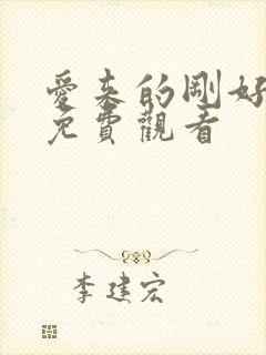 爱来的刚好短剧免费观看