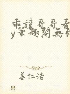 乖让哥哥看看by笔趣阁无弹窗