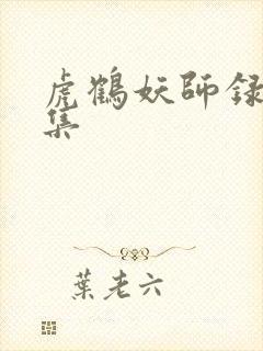 虎鹤妖师录 全集