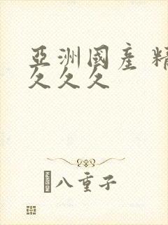 亚洲国产 精品久久久封面