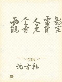 两个人电影在线观看免费完整版