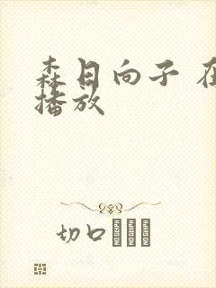 森日向子 在线播放