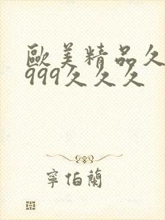 欧美精品久久久999久久久封面