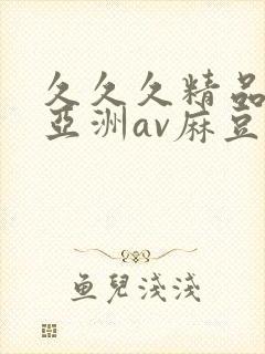 久久久精品国产亚洲av麻豆