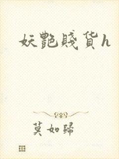 妖艳贱货h