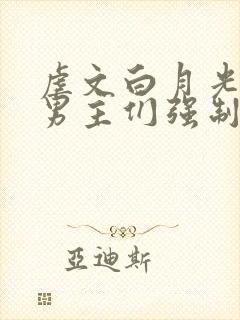 虐文白月光总被男主们强制爱by不二一叶