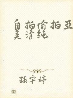 自拍偷拍亚洲欧美清纯封面