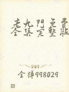 老九门免费观看全集完整版在线观看