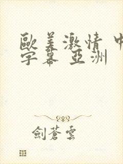 欧美激情 中文字幕 亚洲