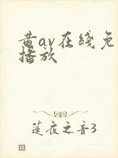 黄av在线免费播放