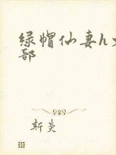 绿帽仙妻h文全部封面