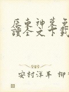 辰东神墓免费阅读全文下载