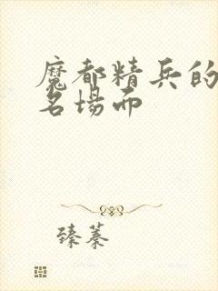 魔都精兵的奴隶名场面