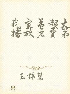 我家弟超大动漫播放免费第3集在线封面
