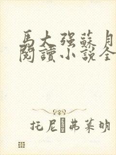 马大强苏月免费阅读小说全文封面