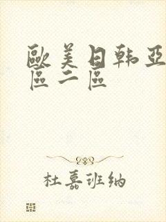 欧美日韩亚洲一区二区