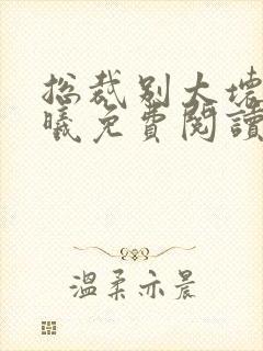 总裁别太坏夏紫曦免费阅读全文封面