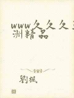 www久久久亚洲精品