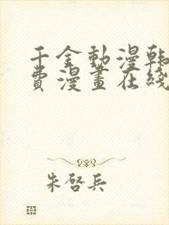 千金动漫韩漫免费漫画在线阅读封面