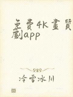 免费4k画质追剧app