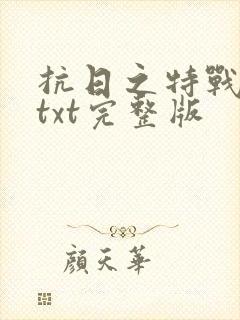 抗日之特战兵王txt完整版
