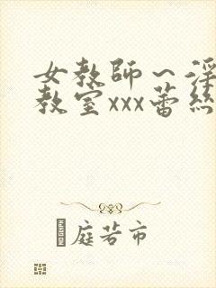 女教师～淫辱の教室xxx蕾丝封面