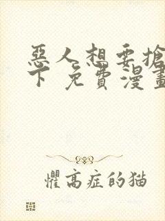 恶人想要抢救一下 免费漫画封面