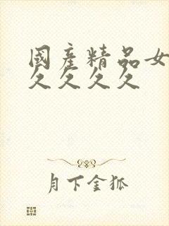 国产精品女人久久久久久