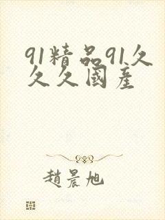 91精品91久久久国产