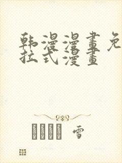 韩漫漫画免费下拉式漫画