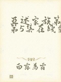 亚述家族第一季第5集在线观看封面