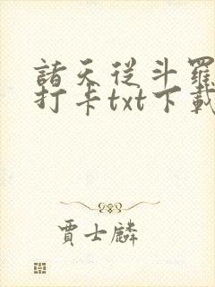 诸天从斗罗开始打卡txt下载封面