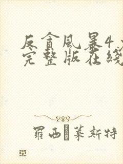 反贪风暴4免费完整版在线观看国语