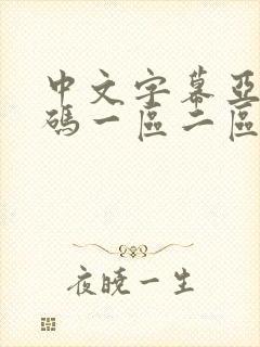 中文字幕亚洲乱码一区二区