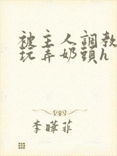 被主人调教当众玩弄奶头h