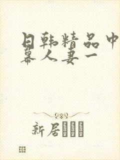 日韩精品中文字幕人妻一
