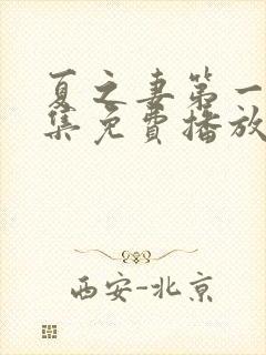 夏之妻第一季全集免费播放动漫